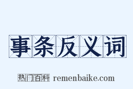 事条反义词是什么意思的图片